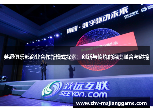 英超俱乐部商业合作新模式探索：创新与传统的深度融合与碰撞