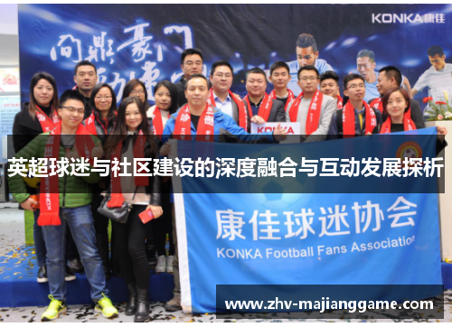 英超球迷与社区建设的深度融合与互动发展探析