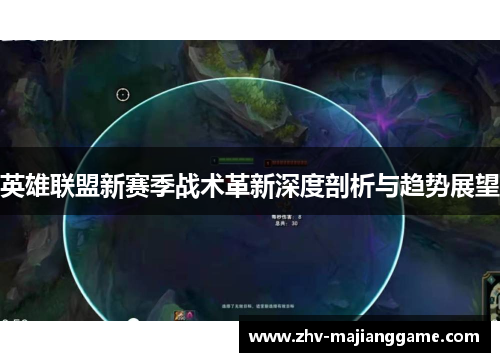英雄联盟新赛季战术革新深度剖析与趋势展望