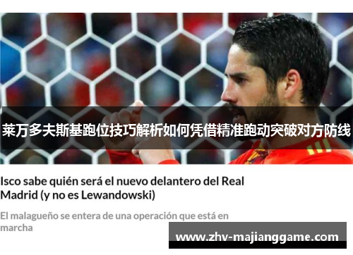 莱万多夫斯基跑位技巧解析如何凭借精准跑动突破对方防线