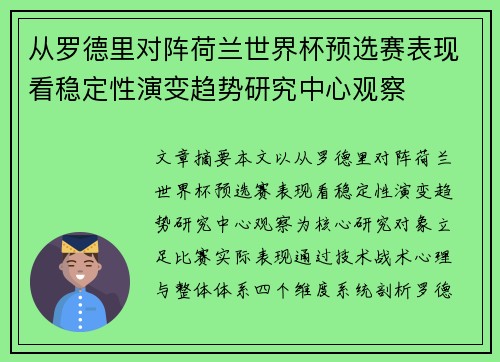 从罗德里对阵荷兰世界杯预选赛表现看稳定性演变趋势研究中心观察