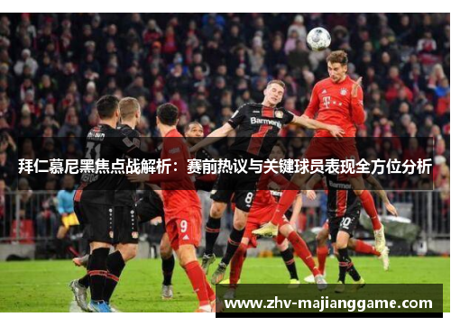 拜仁慕尼黑焦点战解析：赛前热议与关键球员表现全方位分析
