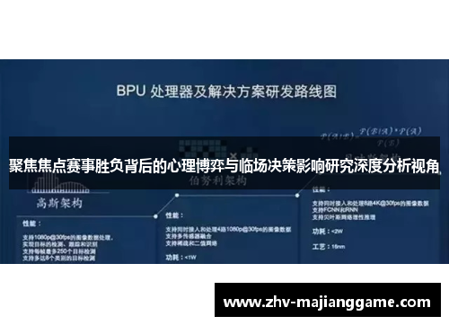 聚焦焦点赛事胜负背后的心理博弈与临场决策影响研究深度分析视角