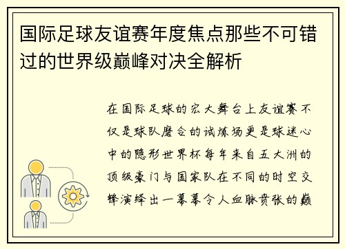 国际足球友谊赛年度焦点那些不可错过的世界级巅峰对决全解析
