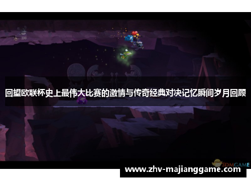 回望欧联杯史上最伟大比赛的激情与传奇经典对决记忆瞬间岁月回顾
