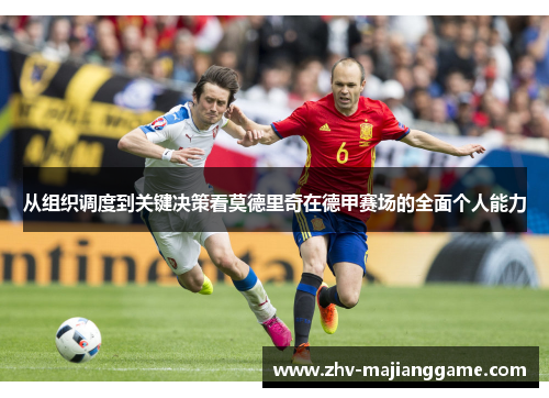 从组织调度到关键决策看莫德里奇在德甲赛场的全面个人能力