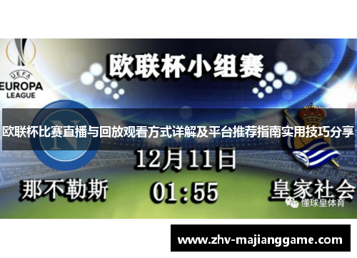 欧联杯比赛直播与回放观看方式详解及平台推荐指南实用技巧分享