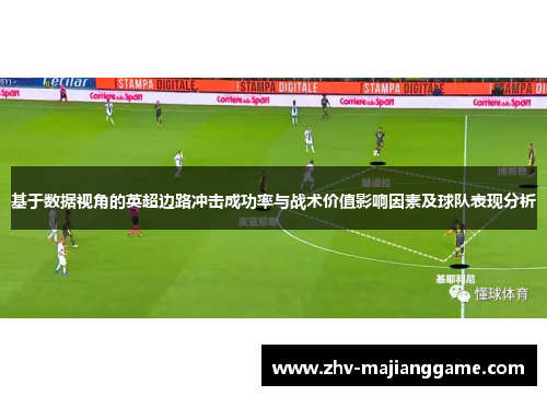 基于数据视角的英超边路冲击成功率与战术价值影响因素及球队表现分析