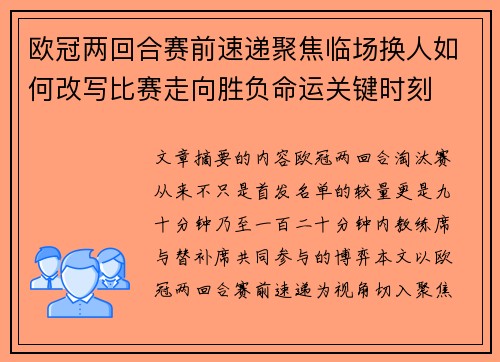 欧冠两回合赛前速递聚焦临场换人如何改写比赛走向胜负命运关键时刻