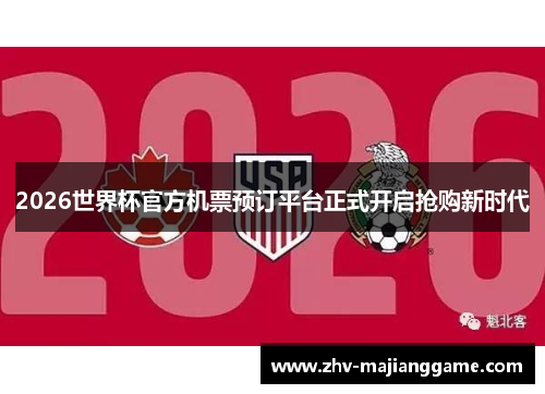 2026世界杯官方机票预订平台正式开启抢购新时代