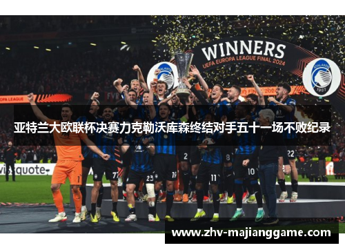 亚特兰大欧联杯决赛力克勒沃库森终结对手五十一场不败纪录