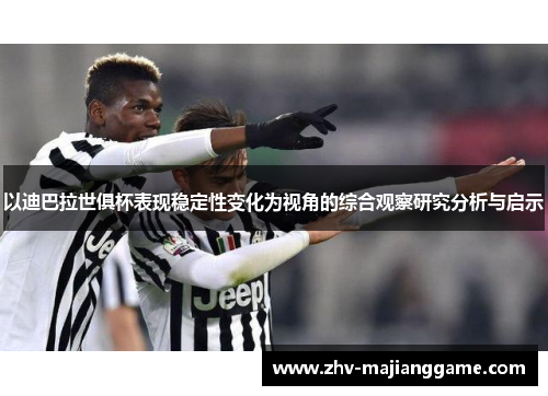 以迪巴拉世俱杯表现稳定性变化为视角的综合观察研究分析与启示