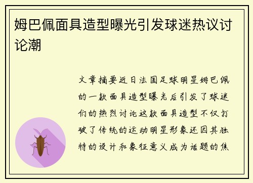 姆巴佩面具造型曝光引发球迷热议讨论潮