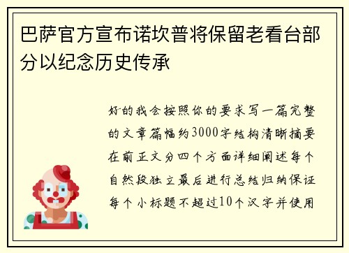 巴萨官方宣布诺坎普将保留老看台部分以纪念历史传承