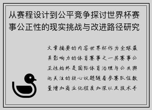 从赛程设计到公平竞争探讨世界杯赛事公正性的现实挑战与改进路径研究