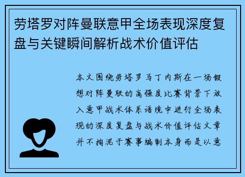 劳塔罗对阵曼联意甲全场表现深度复盘与关键瞬间解析战术价值评估