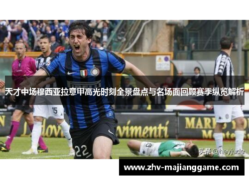 天才中场穆西亚拉意甲高光时刻全景盘点与名场面回顾赛季纵览解析