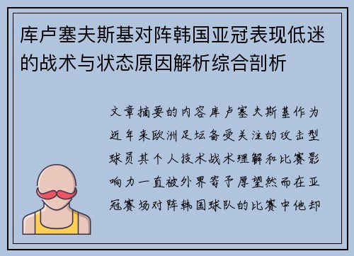 库卢塞夫斯基对阵韩国亚冠表现低迷的战术与状态原因解析综合剖析