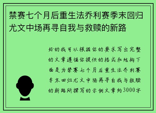 禁赛七个月后重生法乔利赛季末回归尤文中场再寻自我与救赎的新路