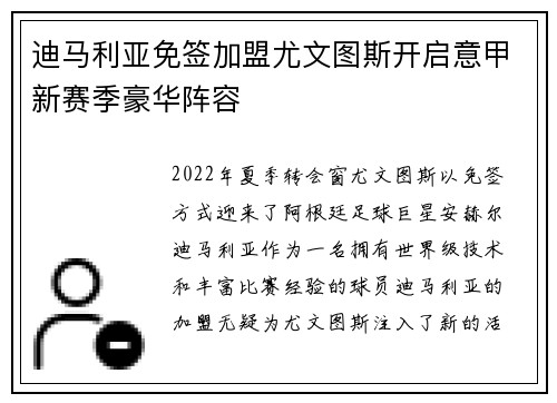 迪马利亚免签加盟尤文图斯开启意甲新赛季豪华阵容