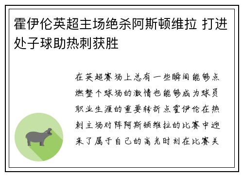 霍伊伦英超主场绝杀阿斯顿维拉 打进处子球助热刺获胜