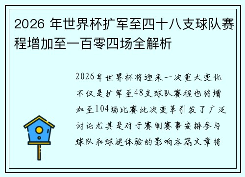 2026 年世界杯扩军至四十八支球队赛程增加至一百零四场全解析