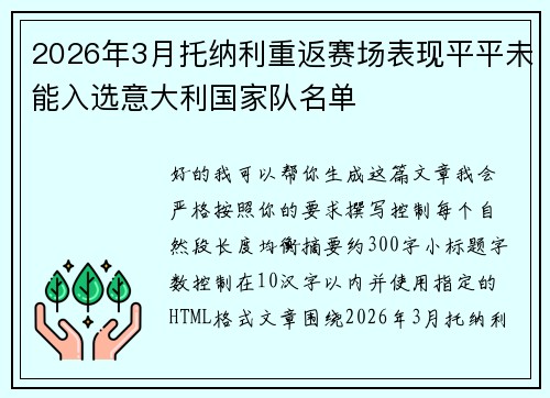 2026年3月托纳利重返赛场表现平平未能入选意大利国家队名单