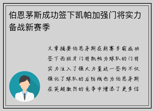 伯恩茅斯成功签下凯帕加强门将实力备战新赛季