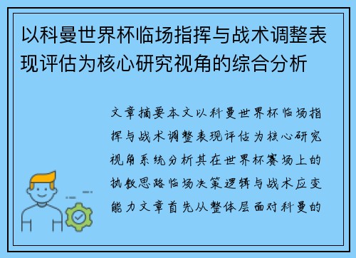 以科曼世界杯临场指挥与战术调整表现评估为核心研究视角的综合分析