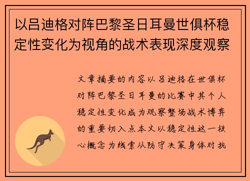 以吕迪格对阵巴黎圣日耳曼世俱杯稳定性变化为视角的战术表现深度观察