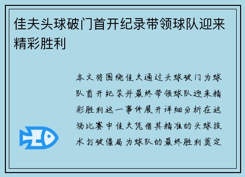 佳夫头球破门首开纪录带领球队迎来精彩胜利