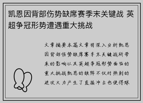 凯恩因背部伤势缺席赛季末关键战 英超争冠形势遭遇重大挑战
