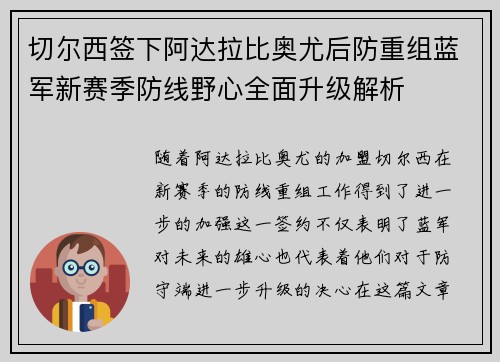 切尔西签下阿达拉比奥尤后防重组蓝军新赛季防线野心全面升级解析