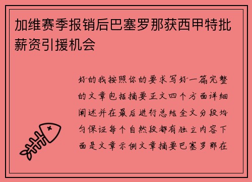 加维赛季报销后巴塞罗那获西甲特批薪资引援机会