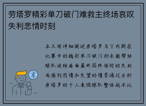 劳塔罗精彩单刀破门难救主终场哀叹失利悲情时刻