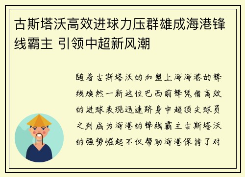 古斯塔沃高效进球力压群雄成海港锋线霸主 引领中超新风潮