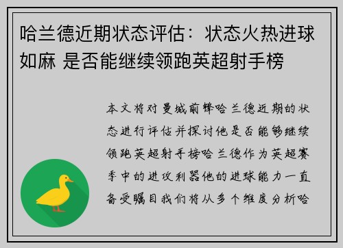 哈兰德近期状态评估：状态火热进球如麻 是否能继续领跑英超射手榜