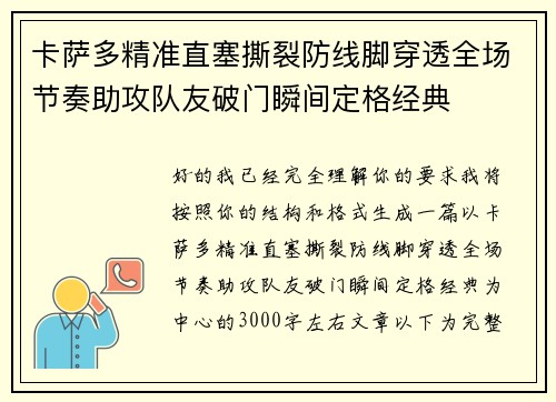卡萨多精准直塞撕裂防线脚穿透全场节奏助攻队友破门瞬间定格经典