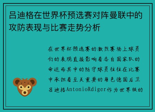吕迪格在世界杯预选赛对阵曼联中的攻防表现与比赛走势分析