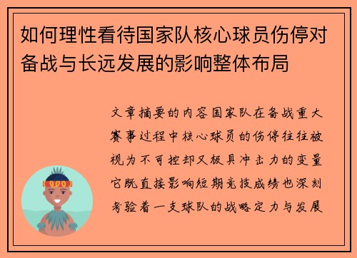 如何理性看待国家队核心球员伤停对备战与长远发展的影响整体布局