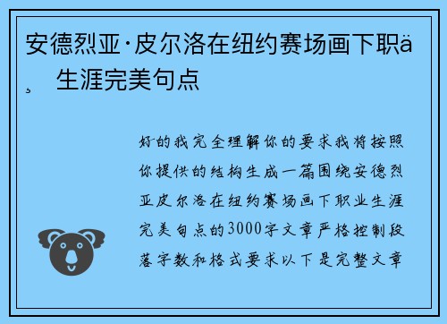 安德烈亚·皮尔洛在纽约赛场画下职业生涯完美句点