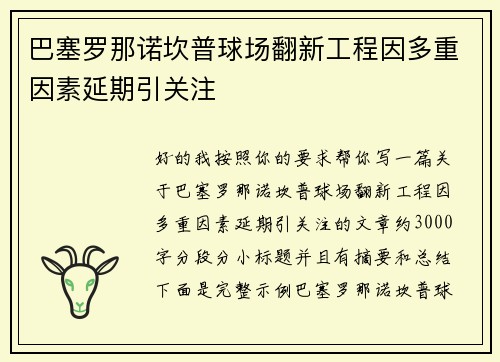 巴塞罗那诺坎普球场翻新工程因多重因素延期引关注