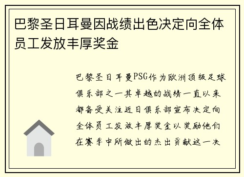 巴黎圣日耳曼因战绩出色决定向全体员工发放丰厚奖金