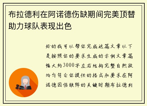 布拉德利在阿诺德伤缺期间完美顶替助力球队表现出色