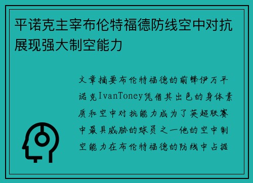 平诺克主宰布伦特福德防线空中对抗展现强大制空能力
