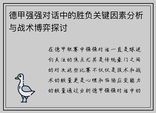 德甲强强对话中的胜负关键因素分析与战术博弈探讨