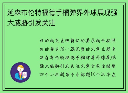 延森布伦特福德手榴弹界外球展现强大威胁引发关注