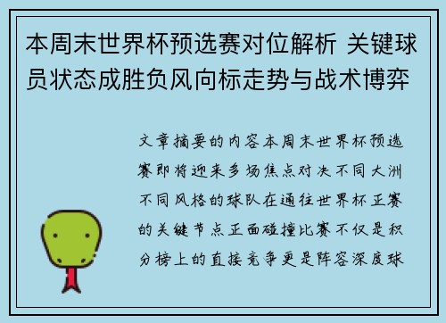 本周末世界杯预选赛对位解析 关键球员状态成胜负风向标走势与战术博弈前瞻