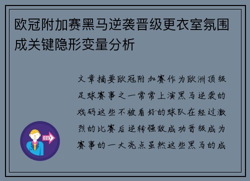 欧冠附加赛黑马逆袭晋级更衣室氛围成关键隐形变量分析
