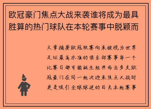 欧冠豪门焦点大战来袭谁将成为最具胜算的热门球队在本轮赛事中脱颖而出